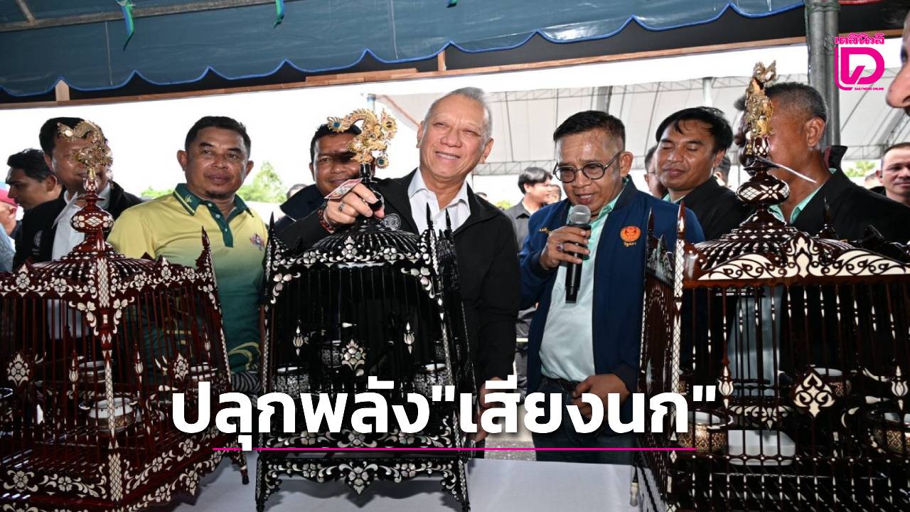 ศอบต.ปลุกพลัง”เสียงนก”จัดงานมหกรรมขับเคลื่อนนกปรอดหัวโขน-ขับเคลื่อนเศรษฐกิจ-ท่องเที่ยวชายแดนใต้-|-เดลินิวส์