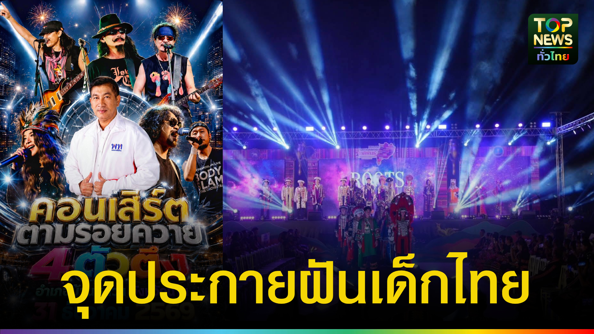 เตรียมพบ-“บ้านหลวงมิวสิคเฟสติวัล”-ส่งท้ายปีเก่าต้อนรับปีใหม่-กระตุ้นท่องเที่ยวอำเภอบ้านหลวง-จังหวัดน่าน-|-topnews