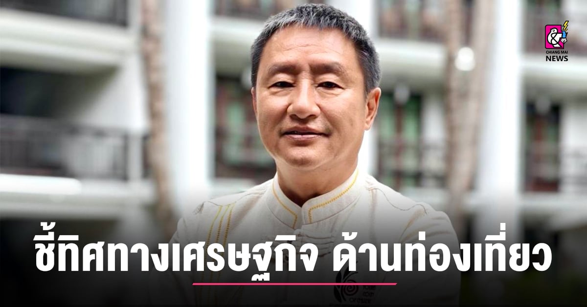 รักษาการประธานสภาอุตสาหกรรมท่องเที่ยวเชียงใหม่-ชี้ทิศทางเศรษฐกิจ-ด้านการท่องเที่ยว