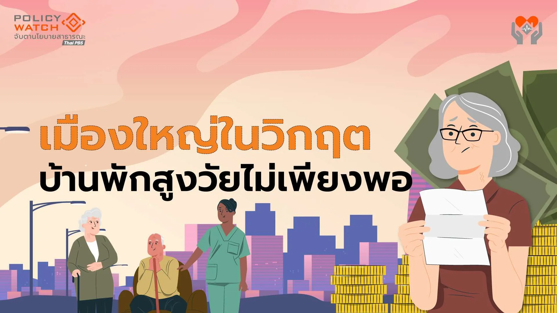 บ้านพักผู้สูงวัยวิกฤต-กระจุกตัวในเมืองใหญ่-แต่เท่าไรก็ไม่พอ