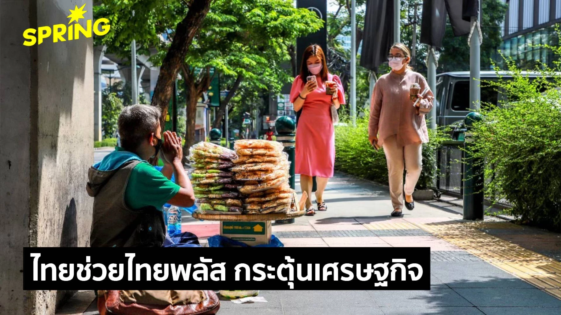‘ไทยช่วยไทยพลัส’-อาจไม่ได้ทำให้-‘เศรษฐกิจไทย’-พลิกฟื้นได้ชั่วข้ามคืน