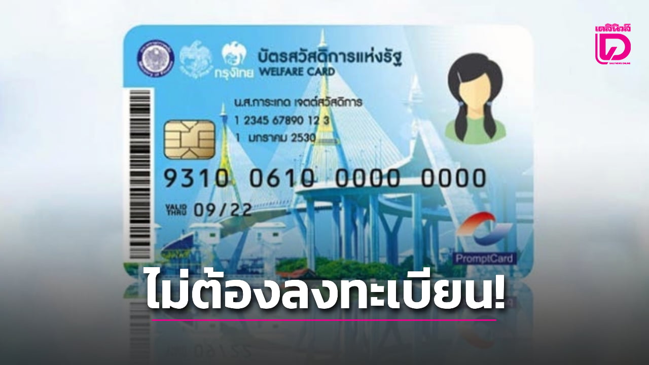 ยังไม่ถึงคิว!-บัตรสวัสดิการแห่งรัฐ-ไม่ต้องลงทะเบียน-รับสิทธิ-4,000-บาท-|-เดลินิวส์