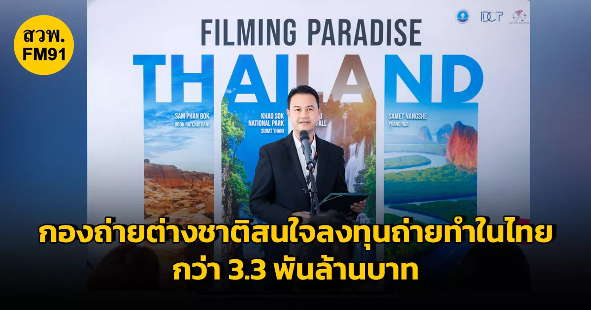 กรมการท่องเที่ยวเผยกองถ่ายต่างชาติจากเทศกาลหนังเมืองคานส์แห่สนใจลงทุนถ่ายทำในไทยกว่า-3.3-พันล้านบาท
