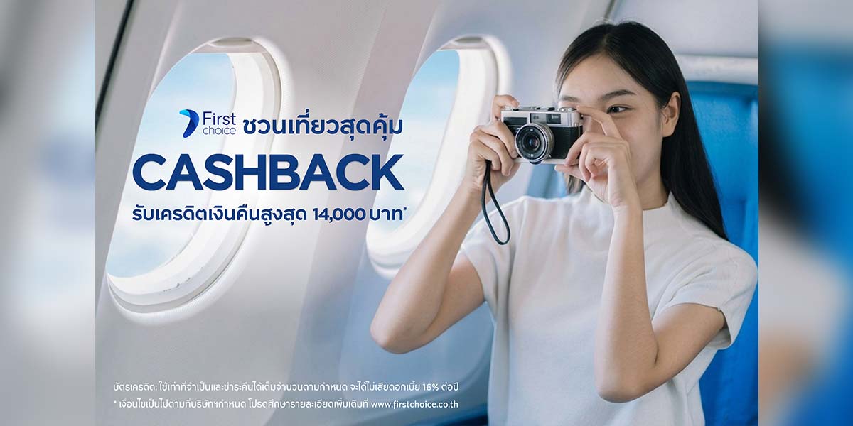 “กรุงศรีเฟิร์สช้อยส์”-อัดโปรท่องเที่ยว-มอบเครดิตเงินคืนสูงสุด-14,000-บาท