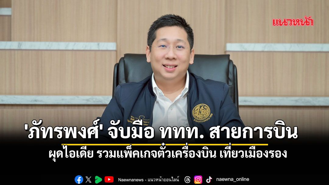 โลกธุรกิจ-–-‘ภัทรพงศ์’-จับมือ-ททท.สายการบิน-ผุดไอเดีย-รวมแพ็คเกจตั๋วเครื่องบิน-เที่ยวเมืองรอง