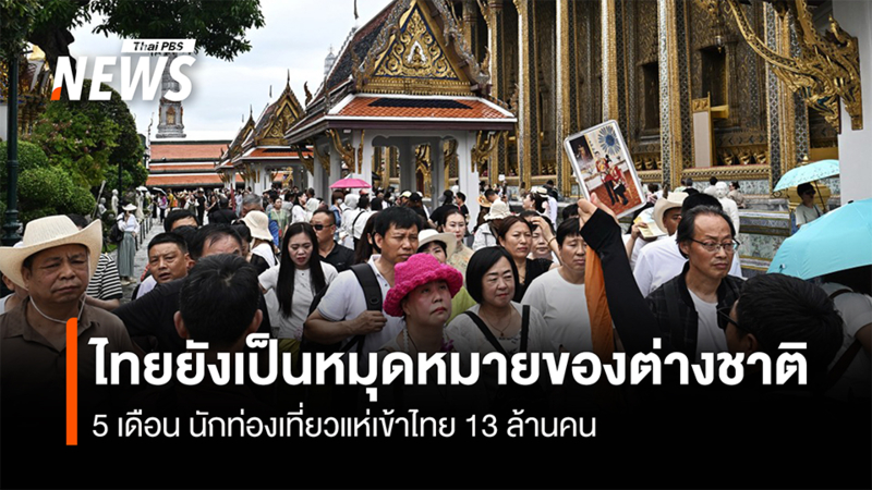 ไทยยังเป็นหมุดหมายของต่างชาติ-5-เดือน-นักท่องเที่ยวแห่เข้าไทย-13-ล้านคน