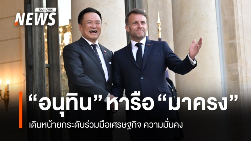 “อนุทิน”-หารือ-“มาครง”-ยกระดับความสัมพันธ์สู่หุ้นส่วนทางยุทธศาสตร์-ร่วมมือเศรษฐกิจ-มั่นคง