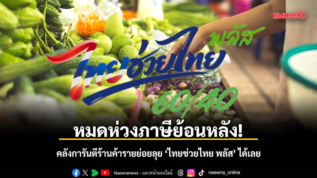 หมดห่วงภาษีย้อนหลัง!-คลังการันตีร้านค้ารายย่อยลุย-‘ไทยช่วยไทย-พลัส’-ได้เลย