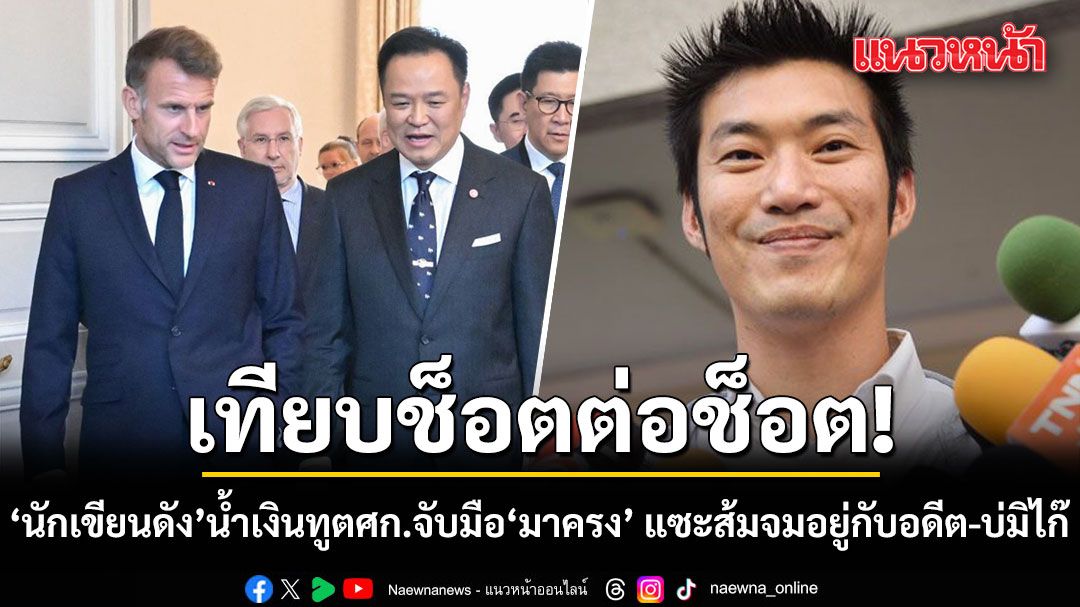 เทียบช็อตต่อช็อต!-นักเขียนดัง-ชมสีน้ำเงินทูตเศรษฐกิจ-จับมือ-มาครง-แซะส้มจมอยู่กับอดีต-บ่มิไก๊