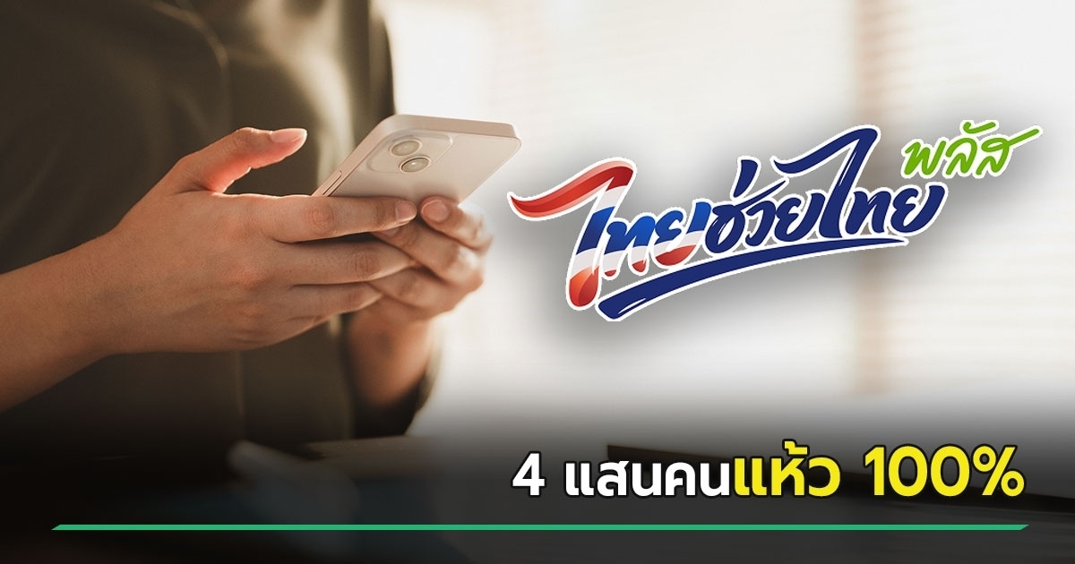 ไทยช่วยไทยพลัส-เปิดเหตุผลมีคนเกือบ-4-แสน-ลงทะเบียนแล้วแห้ว-100%