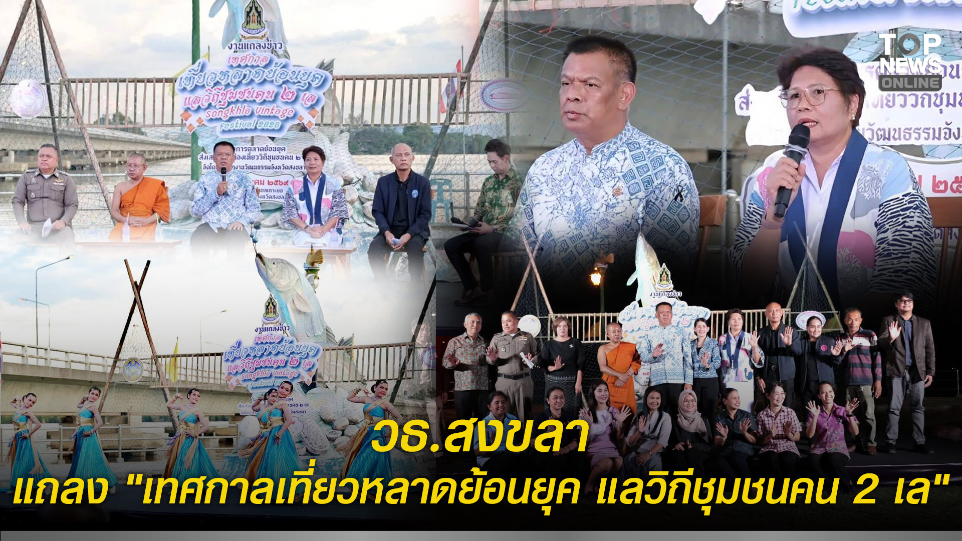 วธ.สงขลา-แถลง-“เทศกาลเที่ยวหลาดย้อนยุค-แลวิถีชุมชนคน-2-เล”-เพื่ออนุรักษ์ศิลปวัฒนธรรม-สืบสานภูมิปัญญาท้องถิ่น-กระตุ้นเศรษฐกิจการท่องเที่ยว-ชูอัตลักษณ์-วิถีชุมชนลุ่มน้ำทะเลสาบสงขลา-|-topnews