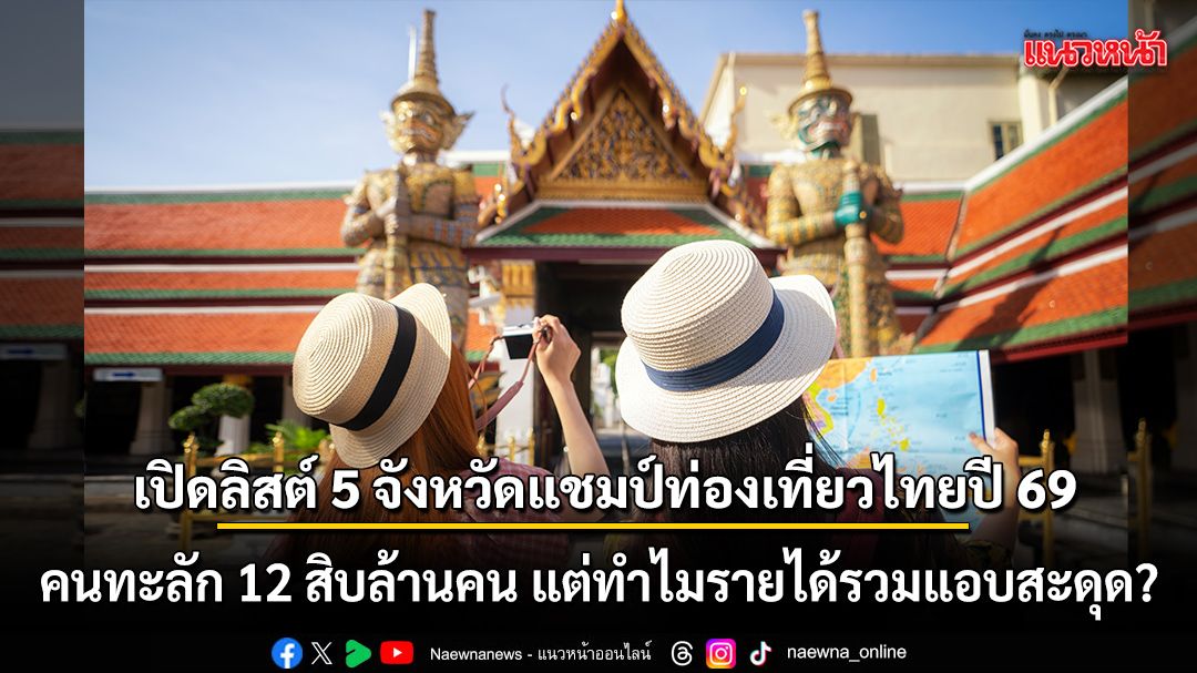 เปิดลิสต์-5-จังหวัดแชมป์ท่องเที่ยวไทยปี-69-คนทะลัก-12-สิบล้านคน-แต่ทำไมรายได้รวมแอบสะดุด?