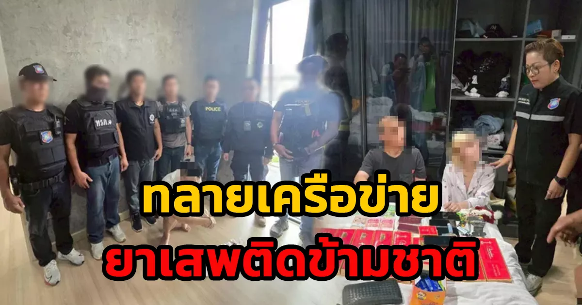 ปปสภ.2-ผนึกกำลังหน่วยงานภาคี-เปิดปฏิบัติการทลายเครือข่ายยาเสพติดข้ามชาติ-ในพื้นที่เมืองพัทยา