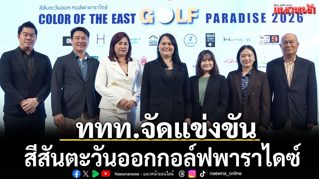 ททท.จัดแข่งขันสีสันตะวันออกกอล์ฟพาราไดซ์