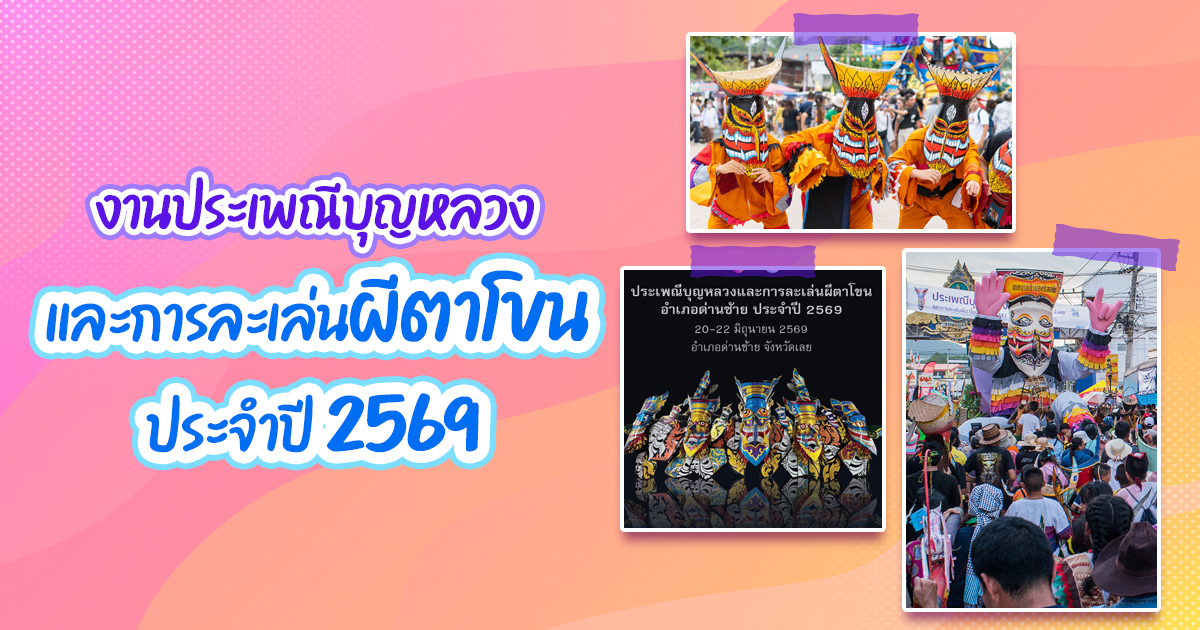 ผีตาโขน-2569-เทศกาลดังเมืองเลย-งานบุญสุดม่วนที่ต้องไปสักครั้ง