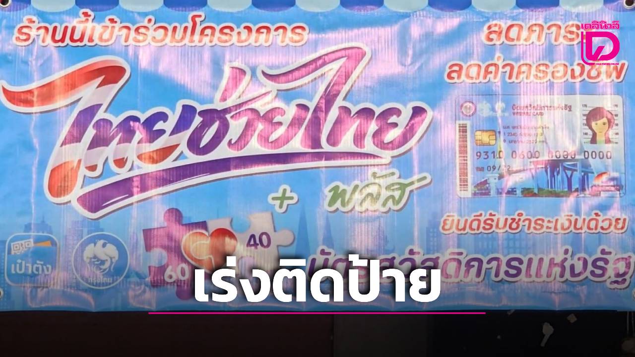 ร้านค้าตื่นตัว!-เร่งติดป้ายรับโครงการ-‘ไทยช่วยไทยพลัส’-มั่นใจกระตุ้นเศรษฐกิจ-ลดภาระประชาชน-|-เดลินิวส์