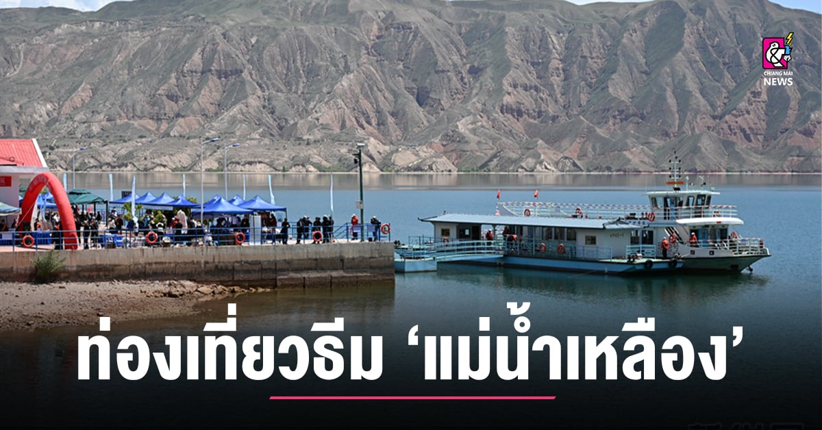 ชิงไห่จัดกิจกรรมท่องเที่ยวธีม-‘แม่น้ำเหลือง’-รับวันท่องเที่ยวจีน