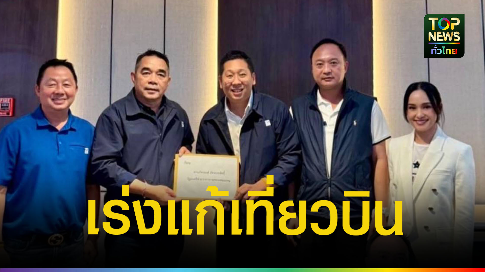 4-สส.กระบี่-ยื่น-คมนาคม-ขอเพิ่มเที่ยวบินค่ำ-“กระบี่-ดอนเมือง”-หนุนท่องเที่ยว-|-topnews