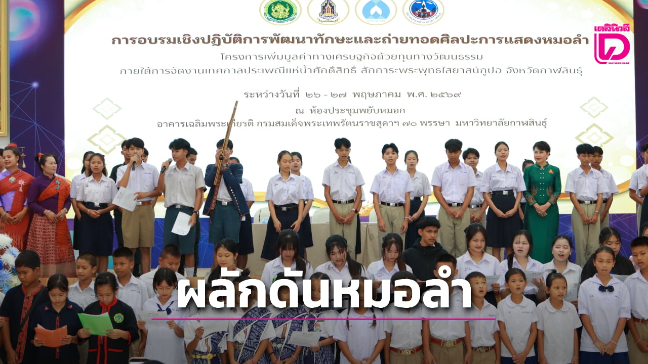 กาฬสินธุ์เดินหน้าดัน-“หมอลำ”-สู่เศรษฐกิจสร้างสรรค์-จัดอบรมถ่ายทอดศิลปะการแสดง-|-เดลินิวส์