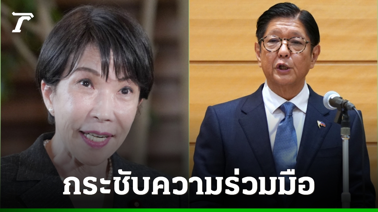 ผู้นำญี่ปุ่น-ฟิลิปปินส์เตรียมหารือทบทวนข้อตกลงเศรษฐกิจ-จับมือเสริมความมั่นคงแร่สำคัญ-พลังงาน