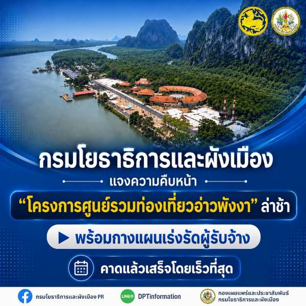 กรมโยธาธิการและผังเมือง-แจงความคืบหน้า-“โครงการศูนย์รวมท่องเที่ยวอ่าวพังงา”-ล่าช้า-พร้อมกางแผนเร่งรัดผู้รับจ้าง-คาดแล้วเสร็จโดยเร็วที่สุด