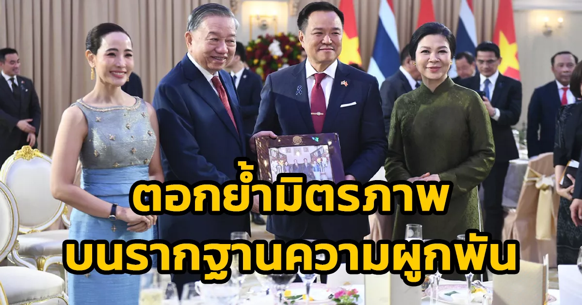 นายกฯ-เป็นเจ้าภาพงานเลี้ยงอาหารค่ำ-ปธน.เวียดนามและคณะ-ตอกย้ำมิตรภาพบนรากฐานความผูกพันด้านประวัติศาสตร์-วัฒนธรรม-อาหาร-และการท่องเที่ยว