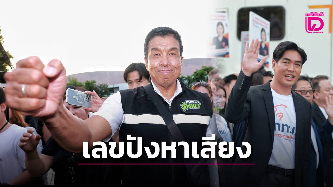 เปิดเบอร์ชิงผู้ว่าฯ-กทม-‘ชัชชาติ’-ได้เบอร์-9-‘ดร.โจ’-คว้าเบอร์-10-พร้อมลุยหาเสียง-|-เดลินิวส์