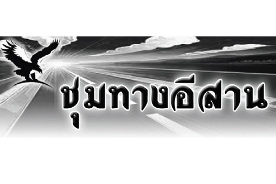 ชุมทางอีสาน-:-29-พฤษภาคม-2569