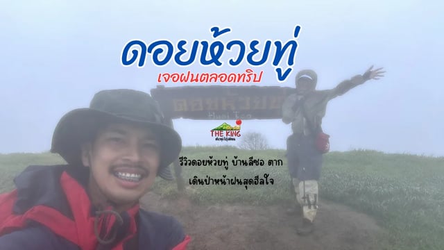 รีวิวดอยห้วยทู่-บ้านลีซอ-ตาก-เดินป่าหน้าฝนสุดฮีลใจ