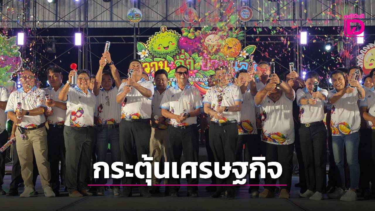 เริ่มแล้ว!-งาน-‘หวาน-ฉ่ำ-บ้านแลง’-ปักหมุด-‘ถนนผลไม้บ้านหนองพญา’-กระตุ้นเศรษฐกิจท่องเที่ยวระยอง-|-เดลินิวส์