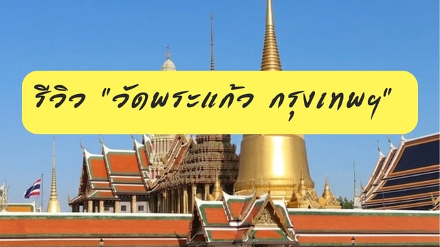 รีวิว-“วัดพระแก้ว-กรุงเทพฯ”
