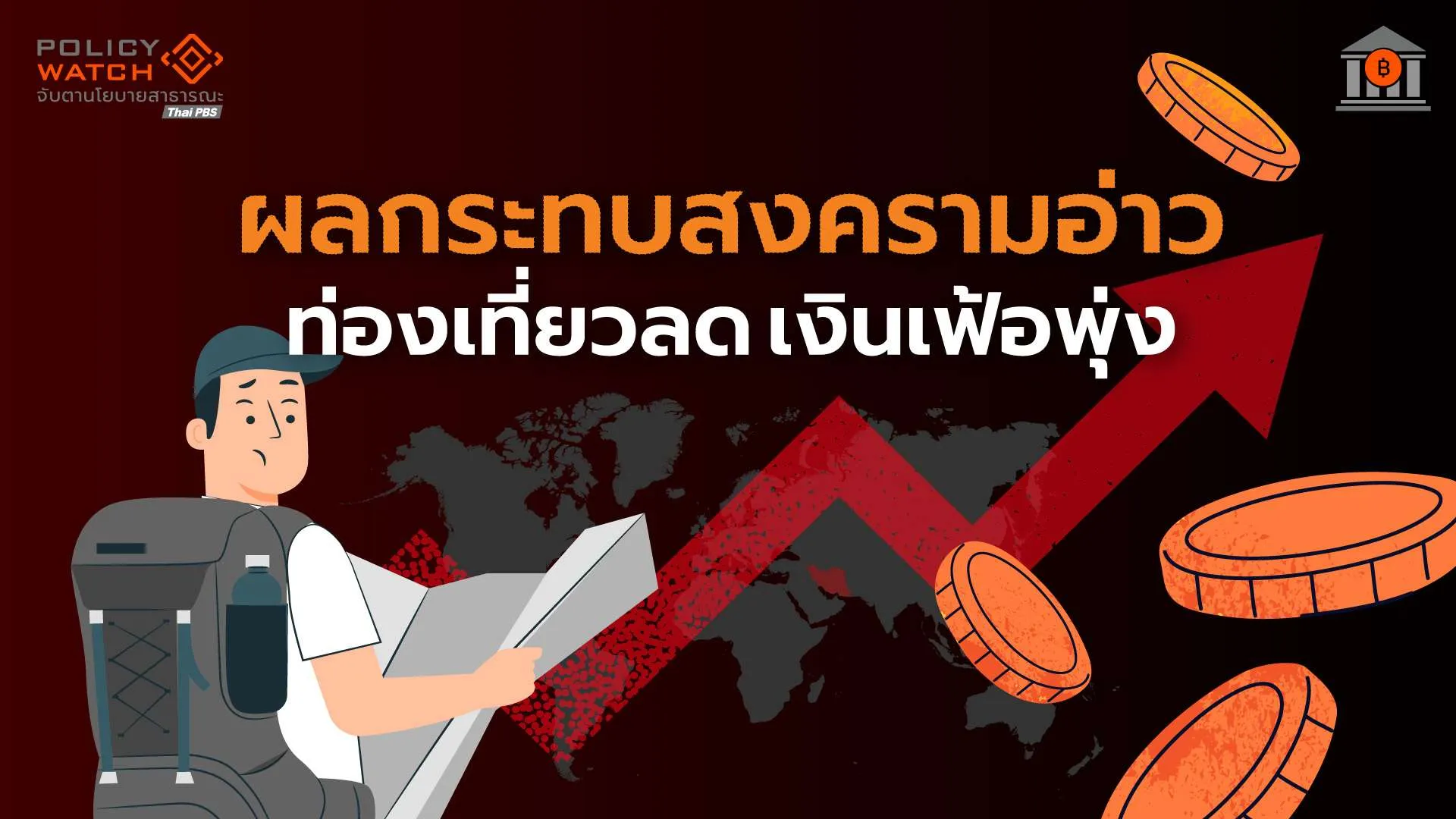 เศรษฐกิจเมย.-69-ชะลอตัว-สงครามฉุดท่องเที่ยว-ดันเงินเฟ้อพุ่ง