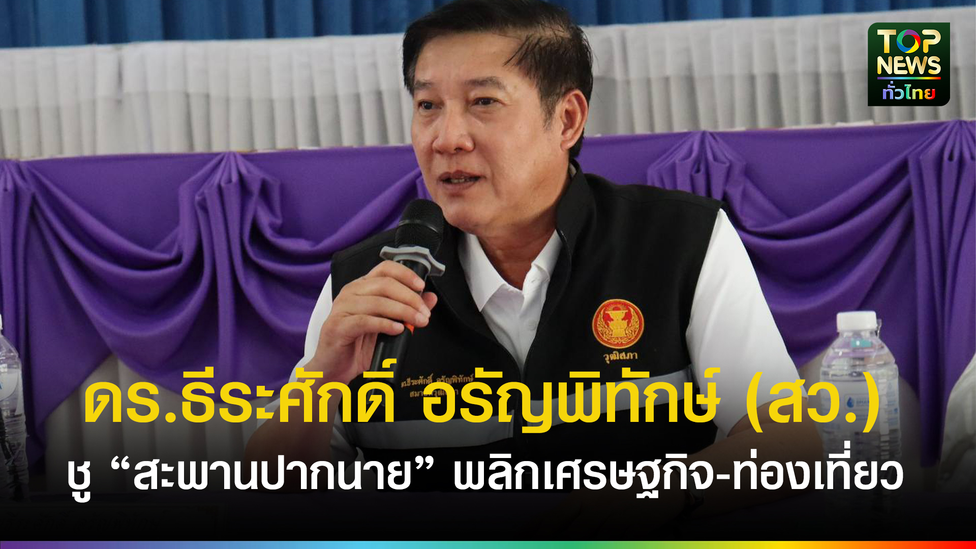 ดรธีระศักดิ์-อรัญพิทักษ์-(สว.)-รับฟังเสียงประชาชน-“นาหมื่น-นาน้อย”-เดินหน้าแก้ปัญหาเชิงพื้นที่-ดันเศรษฐกิจ-ท่องเที่ยวฟื้นตัว-|-topnews