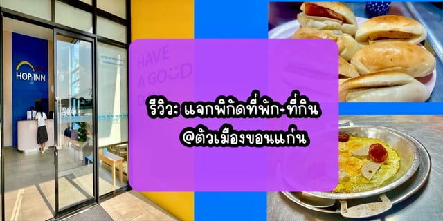รีวิว:-แจกพิกัดที่พัก-ที่กิน@ตัวเมืองขอนแก่น