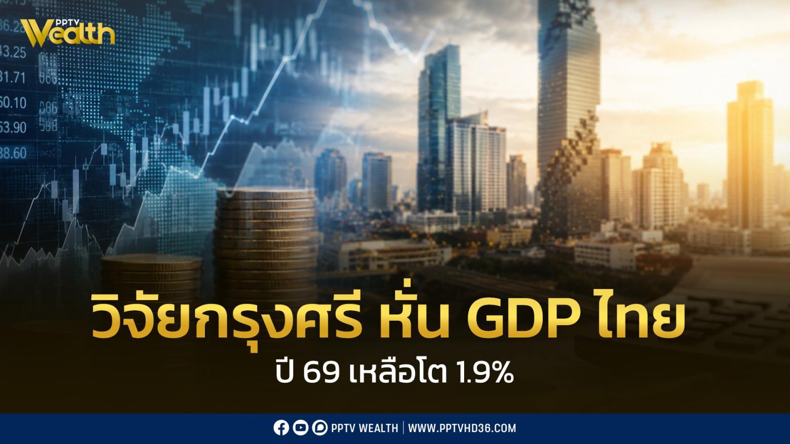 หั่น-gdp-ไทยปี-69-เหลือโต-1.9%-รับแรงกดดันเศรษฐกิจโลก