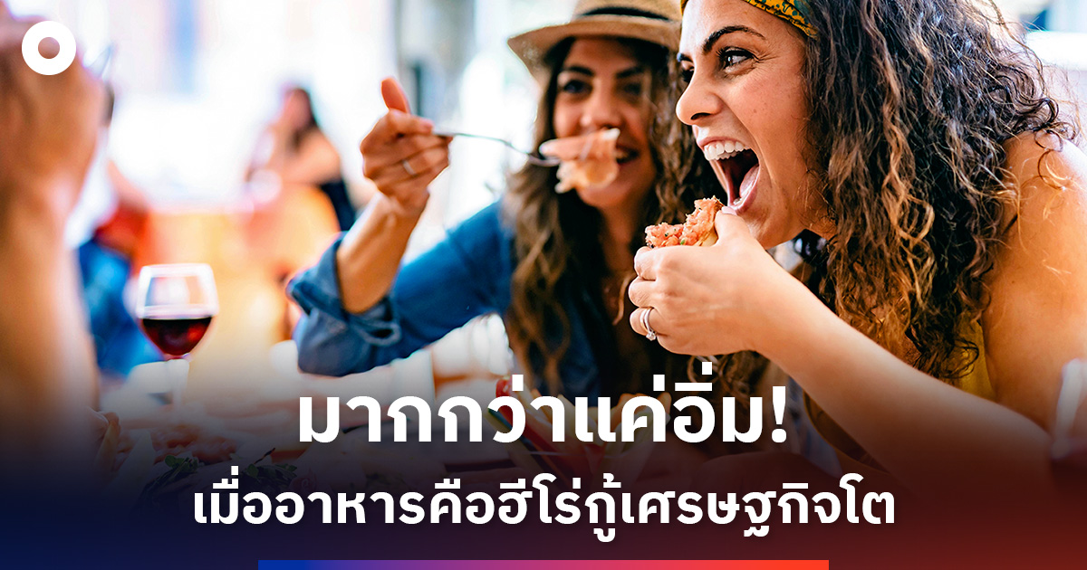 food-economy:-เมื่ออาหารไม่ใช่แค่ของกิน-แต่คือเครื่องยนต์เศรษฐกิจไทย