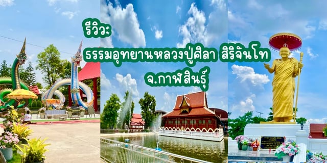 รีวิว:-ธรรมอุทยานหลวงปู่ศิลา-สิริจันโท-จ.กาฬสินธุ์