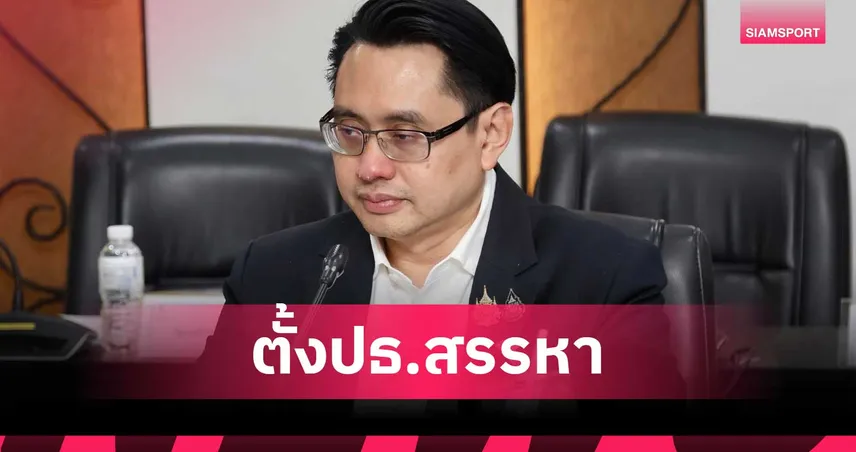 บอร์ด-กกท.-ตั้งปลัดท่องเที่ยวและกีฬาฯ-นั่งประธานสรรหาผู้ว่าการคนใหม่