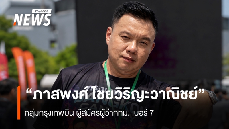 “ภาสพงศ์-ไชยวิริญะวาณิชย์”-กลุ่มกรุงเทพบิน-ผู้สมัครผู้ว่ากทม.เบอร์7