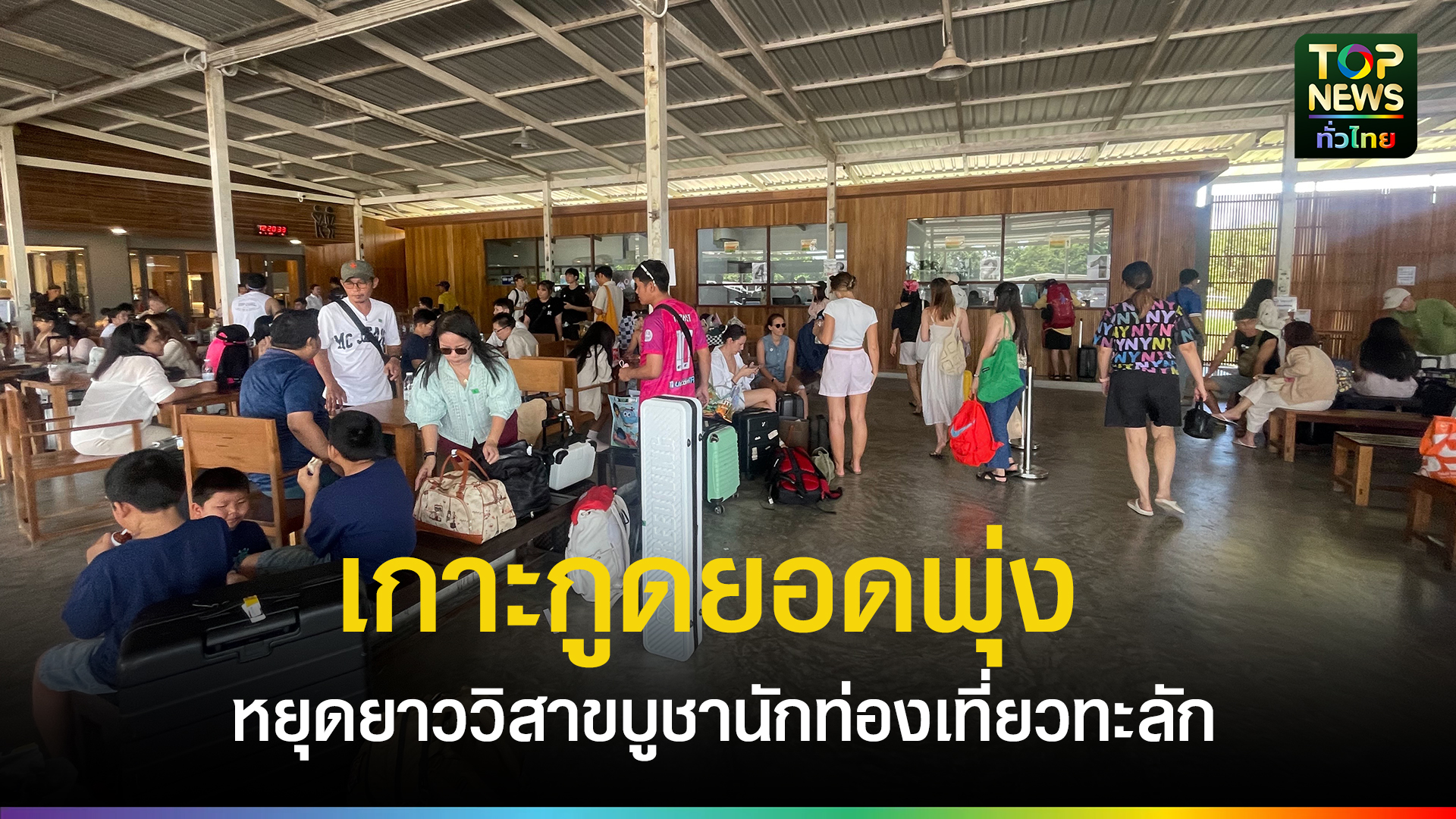 วิสาขบูชาคึกคัก!-นักท่องเที่ยวแห่เที่ยวเกาะกูด-เรือโดยสารเพิ่มเที่ยวรองรับกว่า-1,500-คน-|-topnews