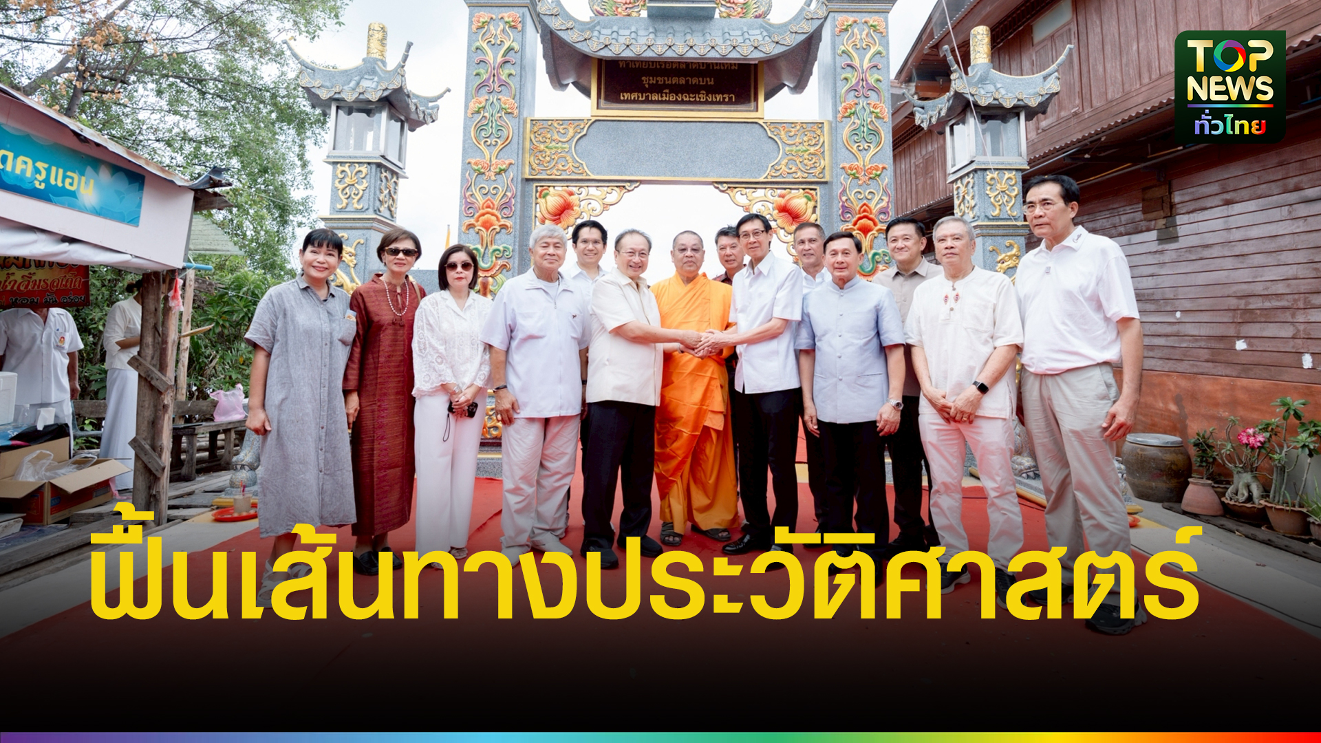 ฉะเชิงเทราเปิด-“ท่าเทียบเรือตลาดบ้านใหม่”-ฟื้นเส้นทางประวัติศาสตร์-ร.5-สู่แลนด์มาร์กท่องเที่ยวทางน้ำแห่งใหม่-|-topnews