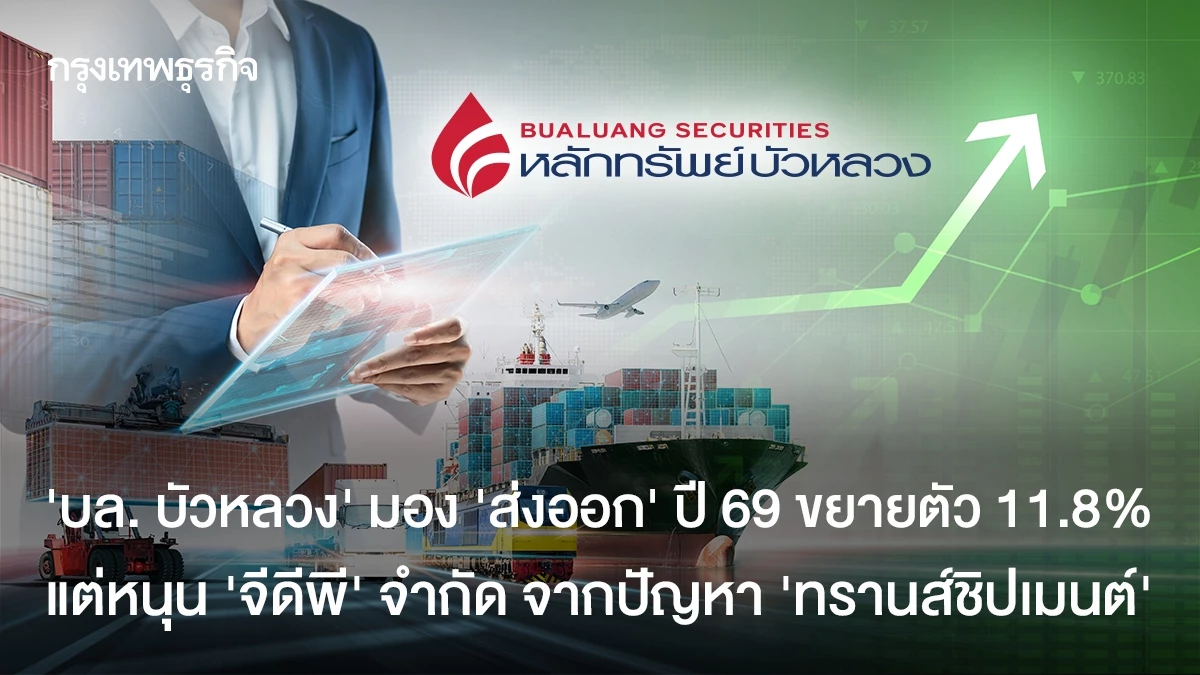 ‘บล-บัวหลวง’-มอง-‘ส่งออก’-ปี-69-ขยายตัว-11.8%-แต่สะท้อนใน-‘จีดีพี’-จำกัด-จากส่งออกผ่านแดน