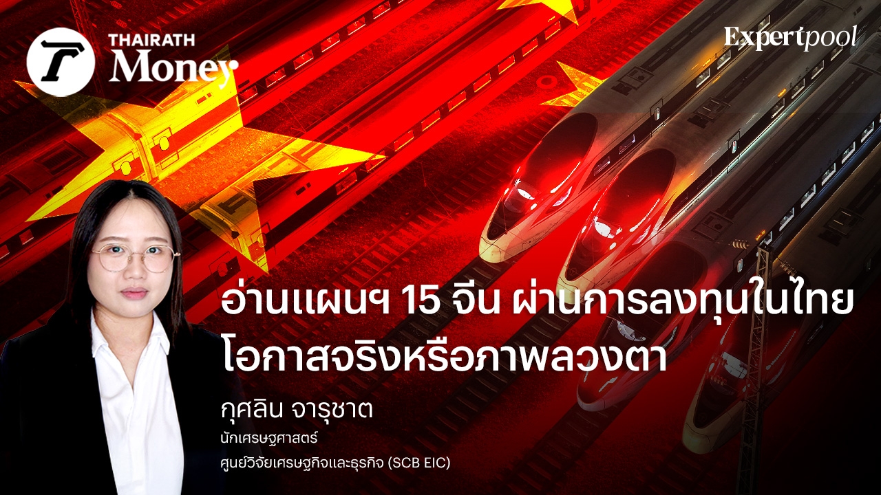 อ่านแผนฯ-15-จีน-ผ่านการลงทุนในไทย-โอกาสจริงหรือภาพลวงตา