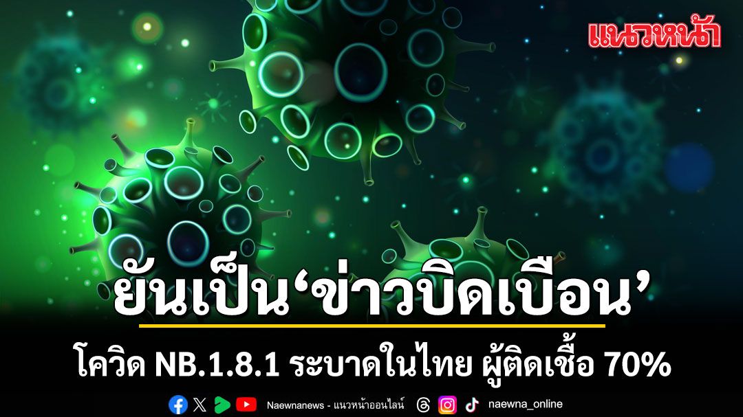 ดีอี-ยัน-โควิด-nb18.1-ระบาดในไทย-ผู้ติดเชื้อ-70%-มีอาการเจ็บคอรุนแรง-เป็นแค่ข่าวบิดเบือน