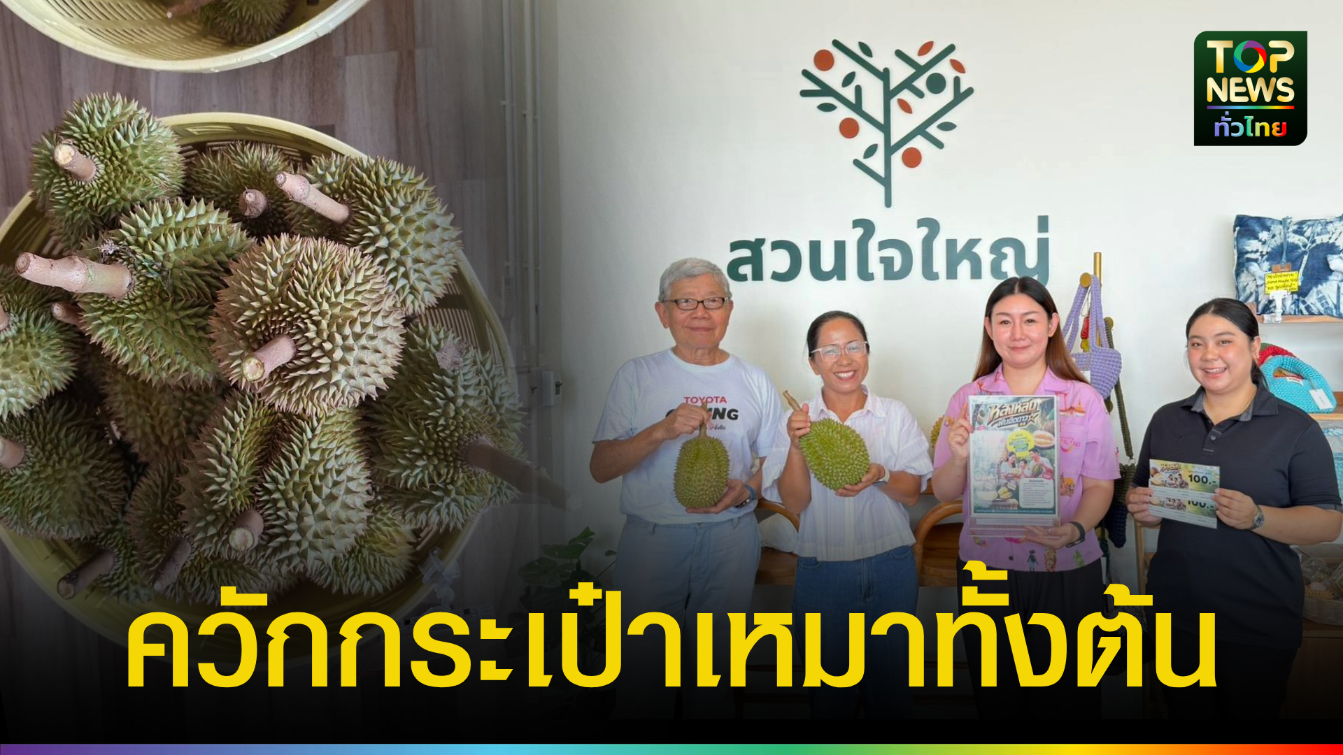 ททท.จับมือโตโยต้า-จัดพิธีตัดมีดแรก-‘ทุเรียนเทวดา’-เหมาต้น-87-ลูกที่ลับแล-กระตุ้นเที่ยวหน้าฝน-|-topnews