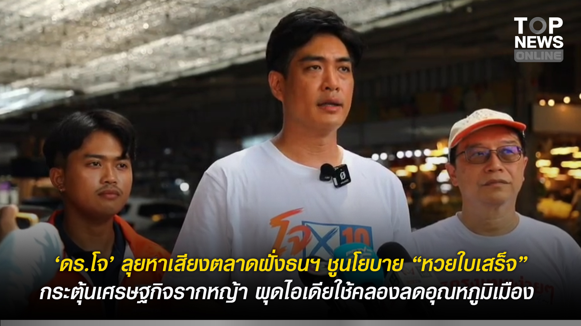 “ดร.โจ”-ลุยหาเสียงตลาดฝั่งธนฯ-ชูนโยบาย-“หวยใบเสร็จ“-กระตุ้นเศรษฐกิจรากหญ้า-พร้อมผุดไอเดียใช้คลองลดอุณหภูมิเมือง-|-topnews