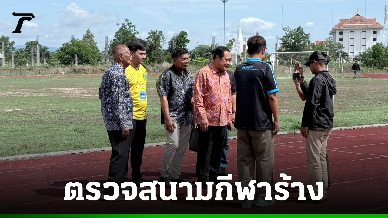 “ทวี”-ลุยตรวจสนามกีฬา-จนราธิวาส-ร้าง-จี้-รมว.ท่องเที่ยวและกีฬา-เร่งสางปัญหา