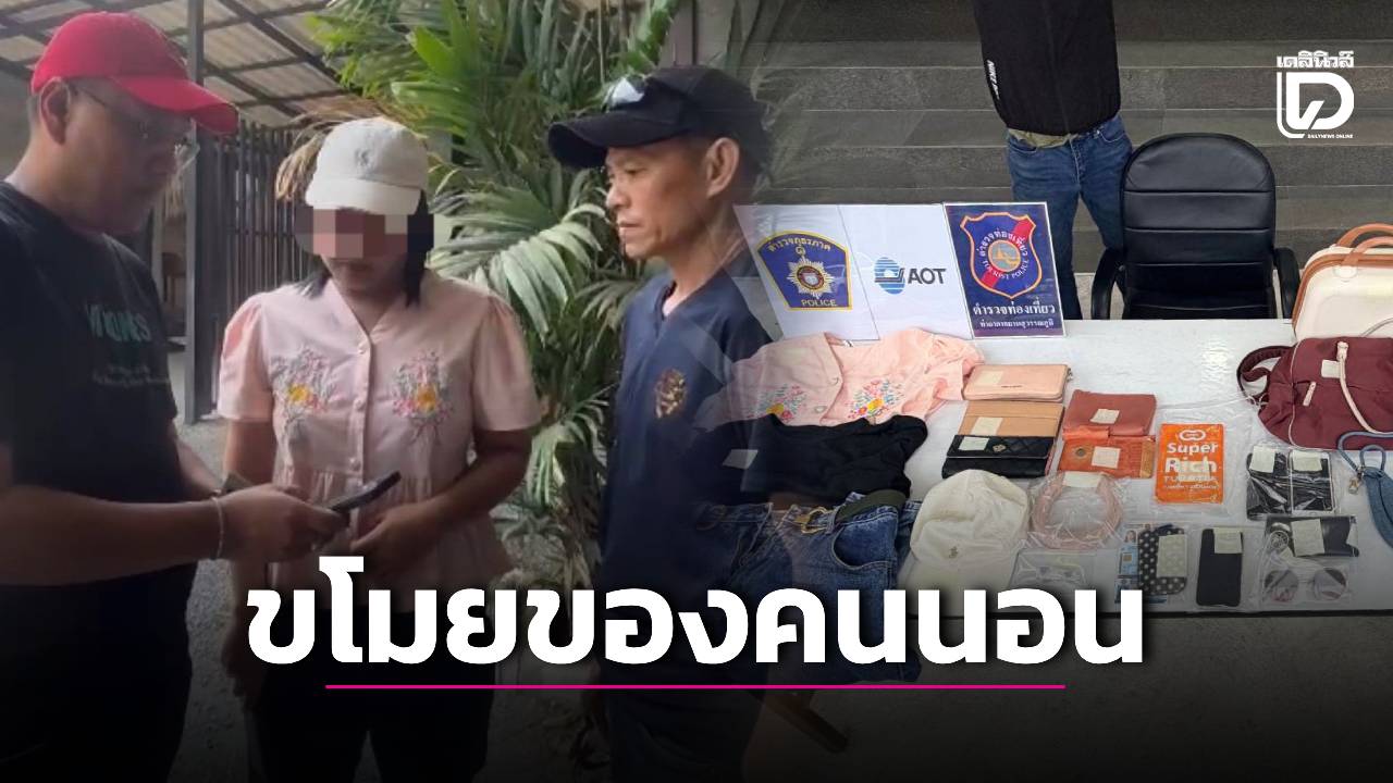 โปลิศท่องเที่ยวรวบสาวขี้ขโมย-ฉกทรัพย์คนนอนหลับในสนามบิน-|-เดลินิวส์