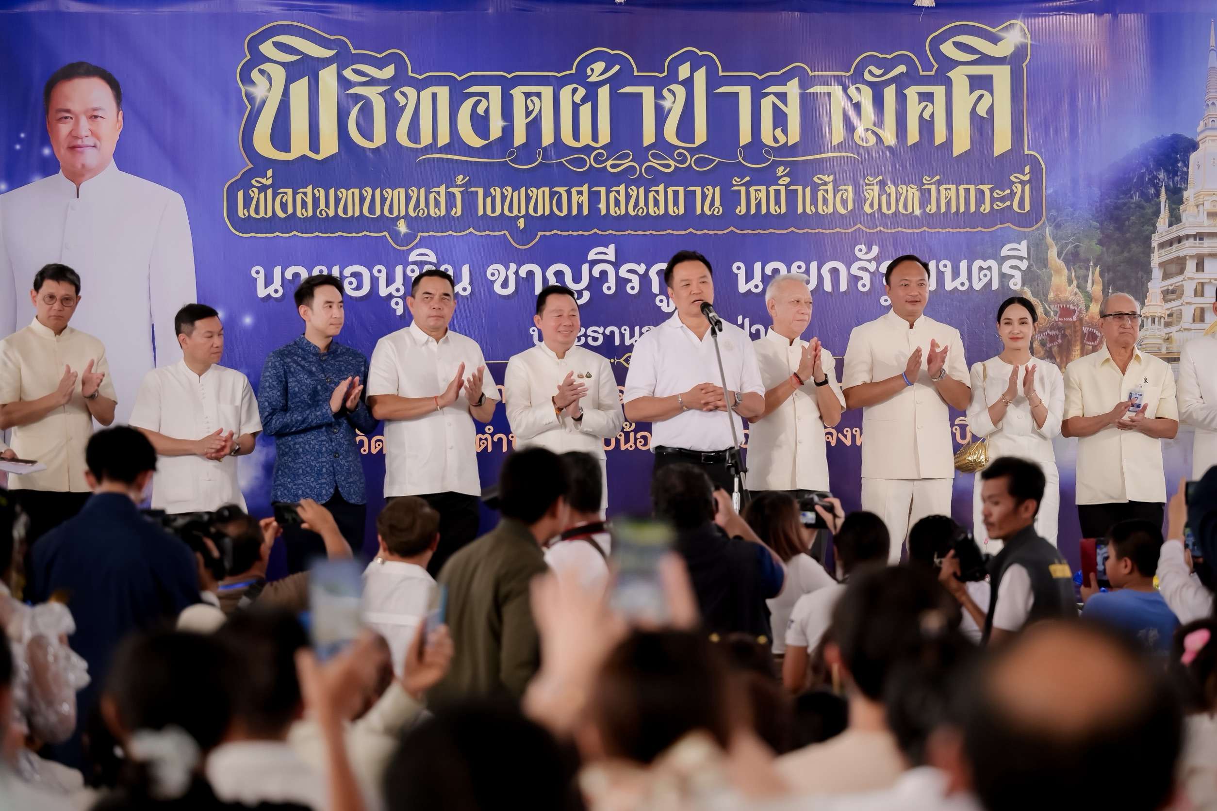 “อนุทิน”-นำพุทธศาสนิกชนทอดผ้าป่าสามัคคี-ส่งเสริมการท่องเที่ยว-“วัดถ้ำเสือ-จ.กระบี่”-เพื่อทำนุบำรุงพระพุทธศาสนาควบคู่การสร้างรายได้ที่ยั่งยืนให้ประชาชน