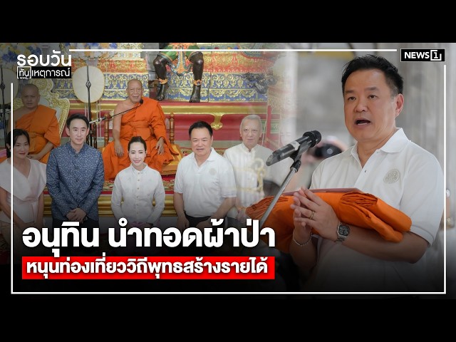 อนุทิน-นำทอดผ้าป่า-หนุนท่องเที่ยววิถีพุทธสร้างรายได้-:-รอบวันทันเหตุการณ์-1700-น.
